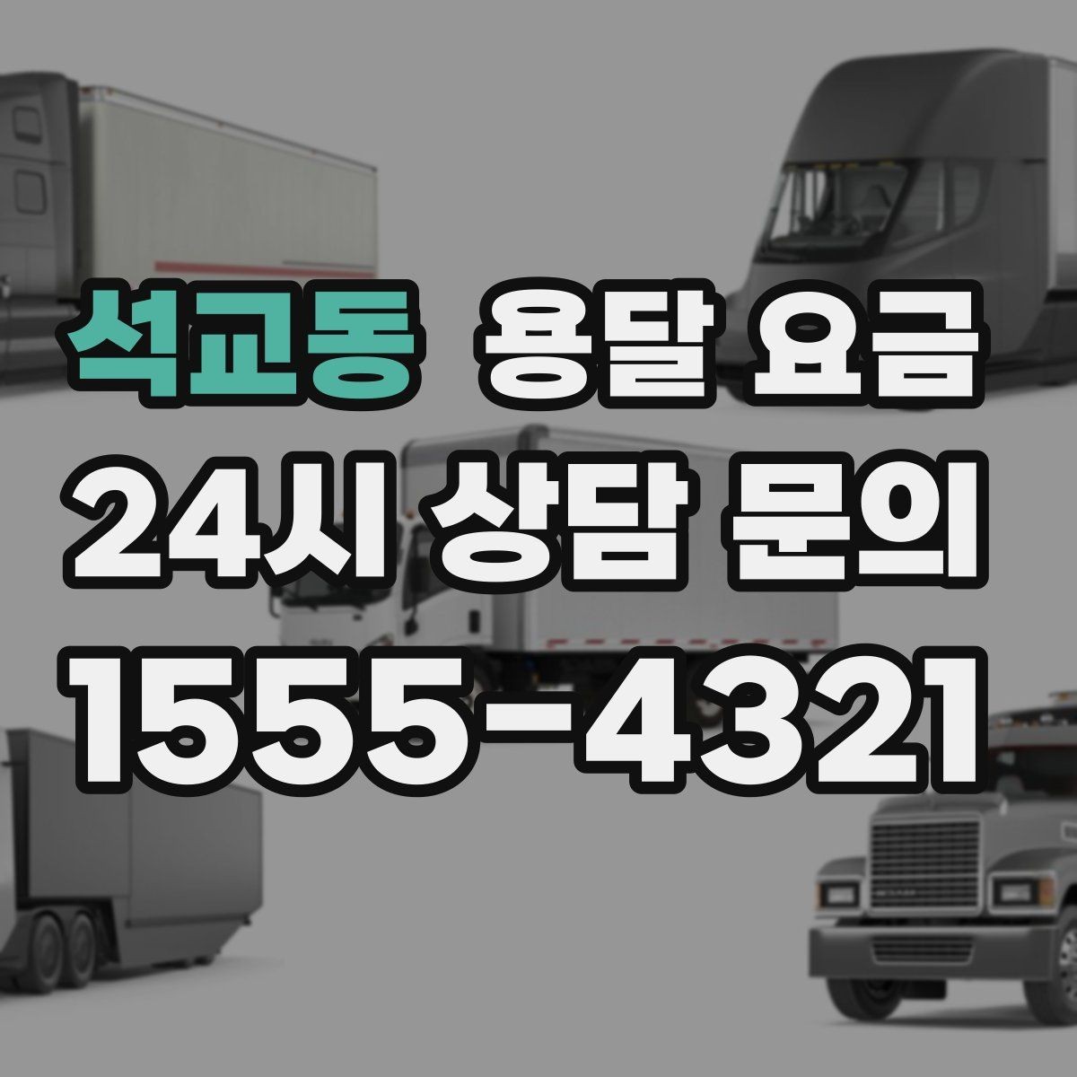 석교동 용달 요금 합리적인 비교를 위한 기준 정리
