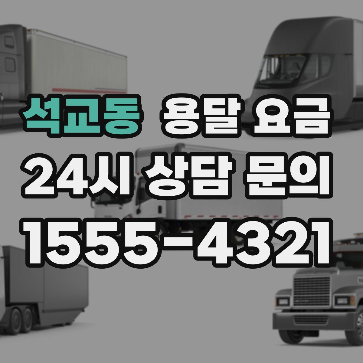 석교동 용달 요금