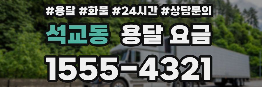 석교동 용달 요금