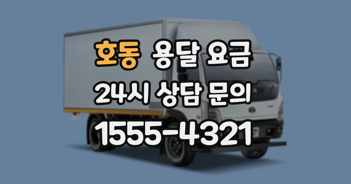 호동 용달 요금