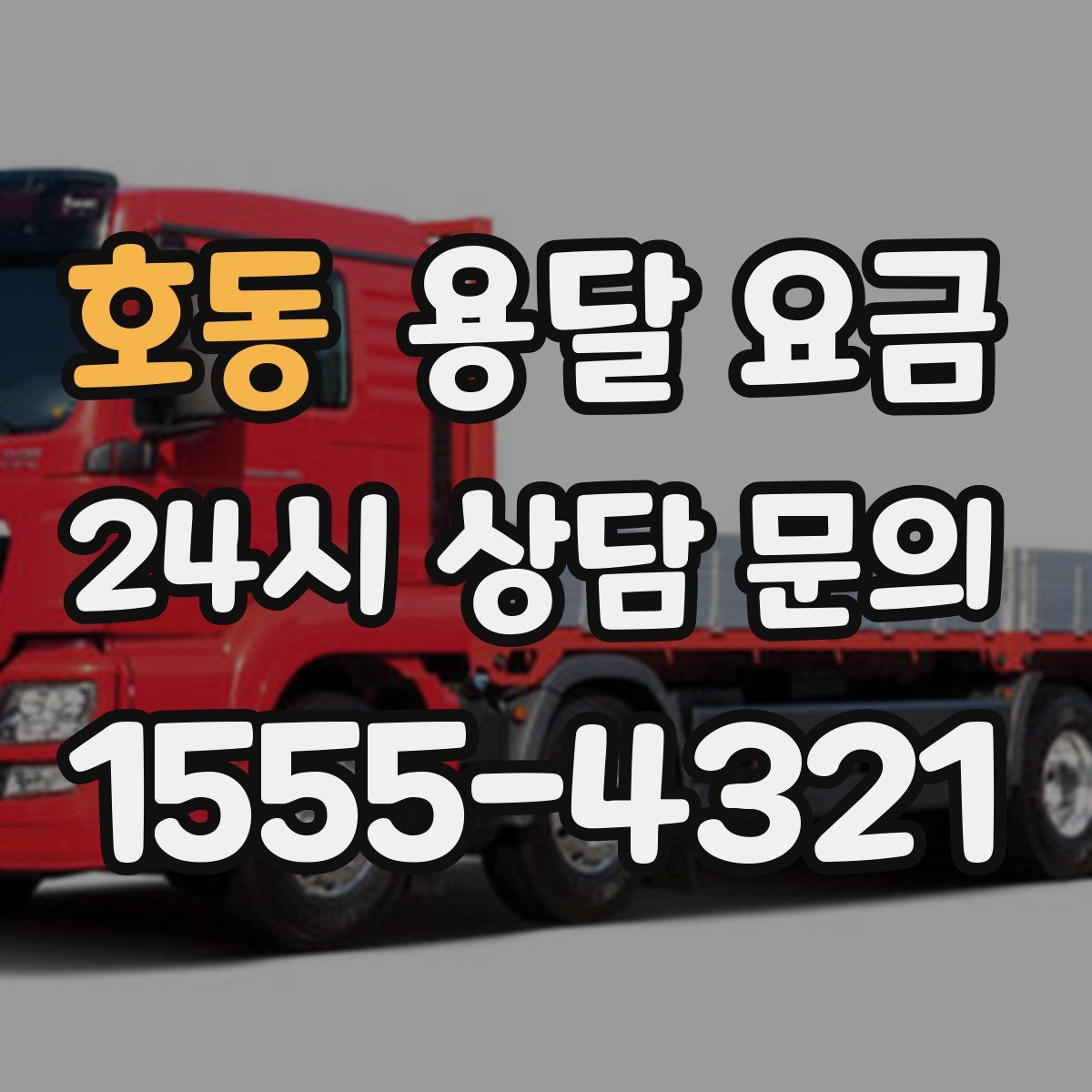 호동 용달 요금