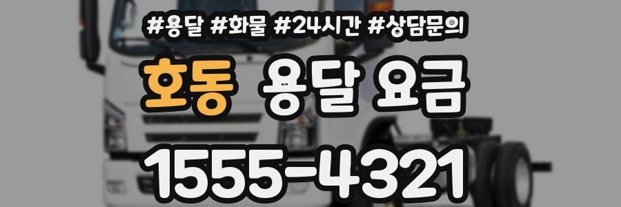 호동 용달 요금