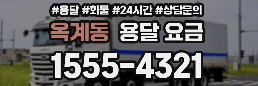 옥계동 용달 요금