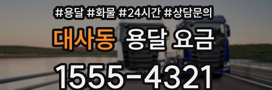 대사동 용달 요금