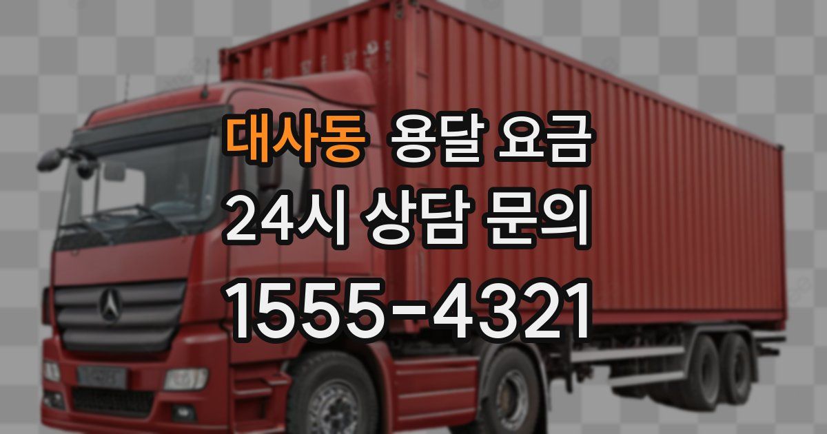 대사동 용달 요금