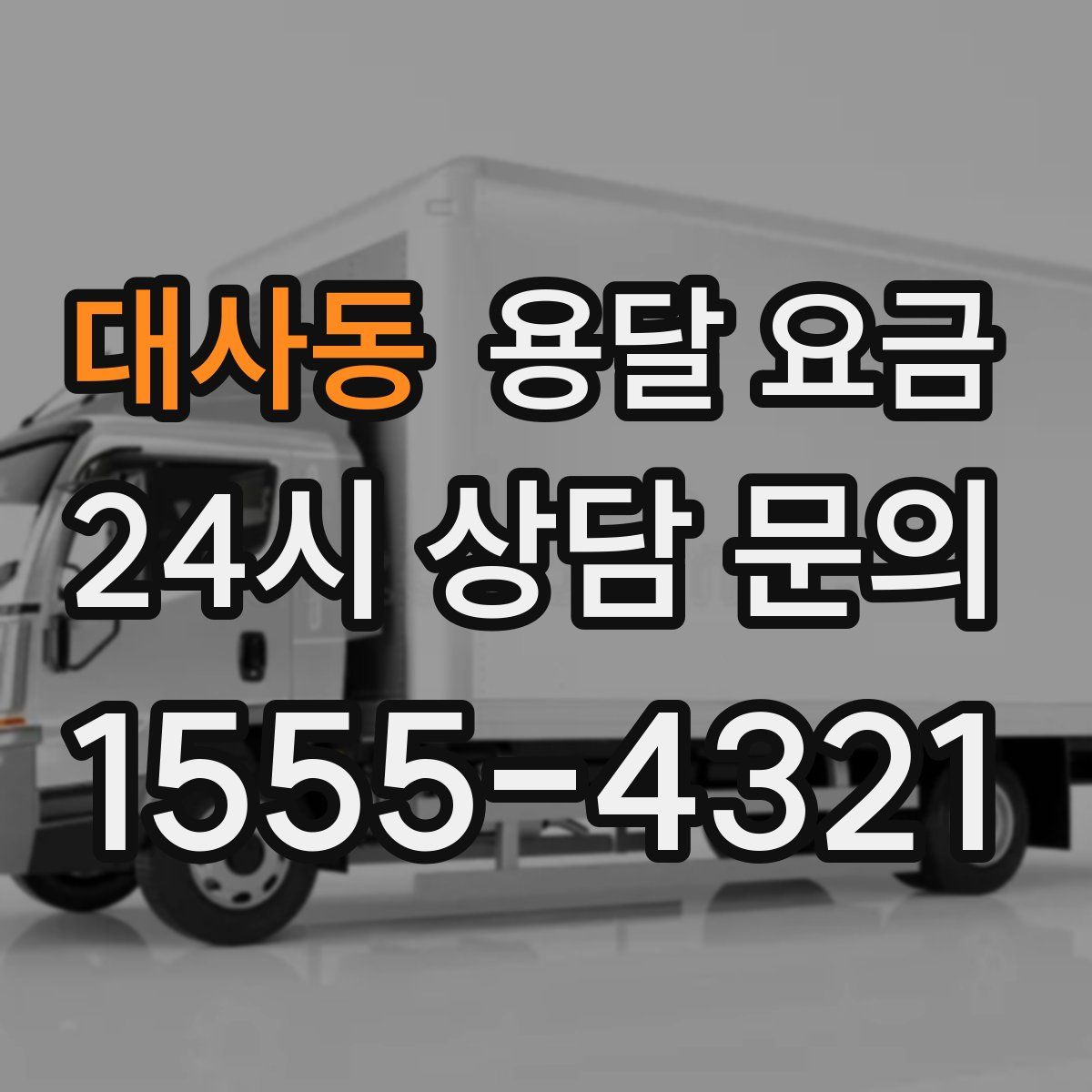 대사동 용달 요금