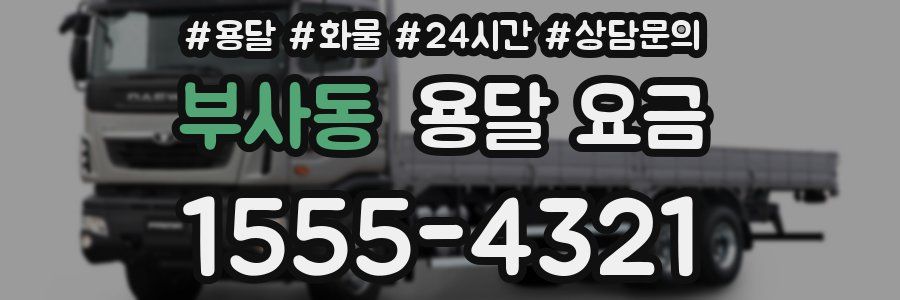 부사동 용달 요금