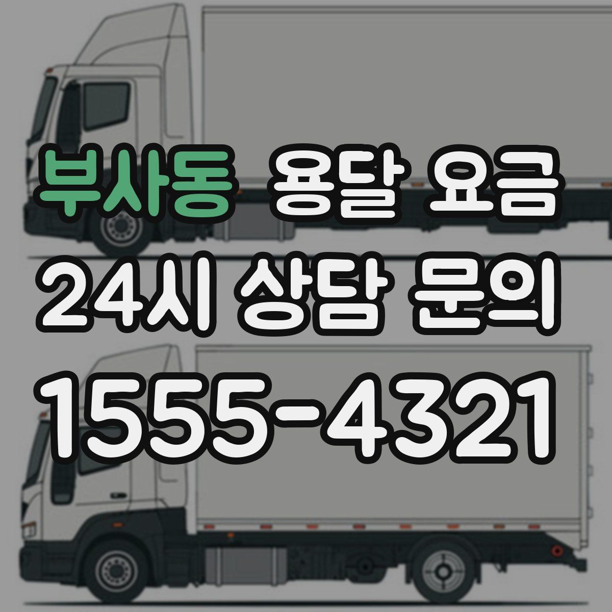 부사동 용달 요금