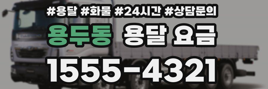 용두동 용달 요금