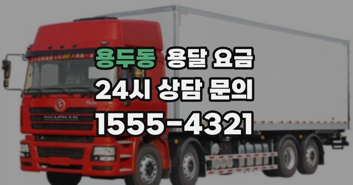 용두동 용달 요금