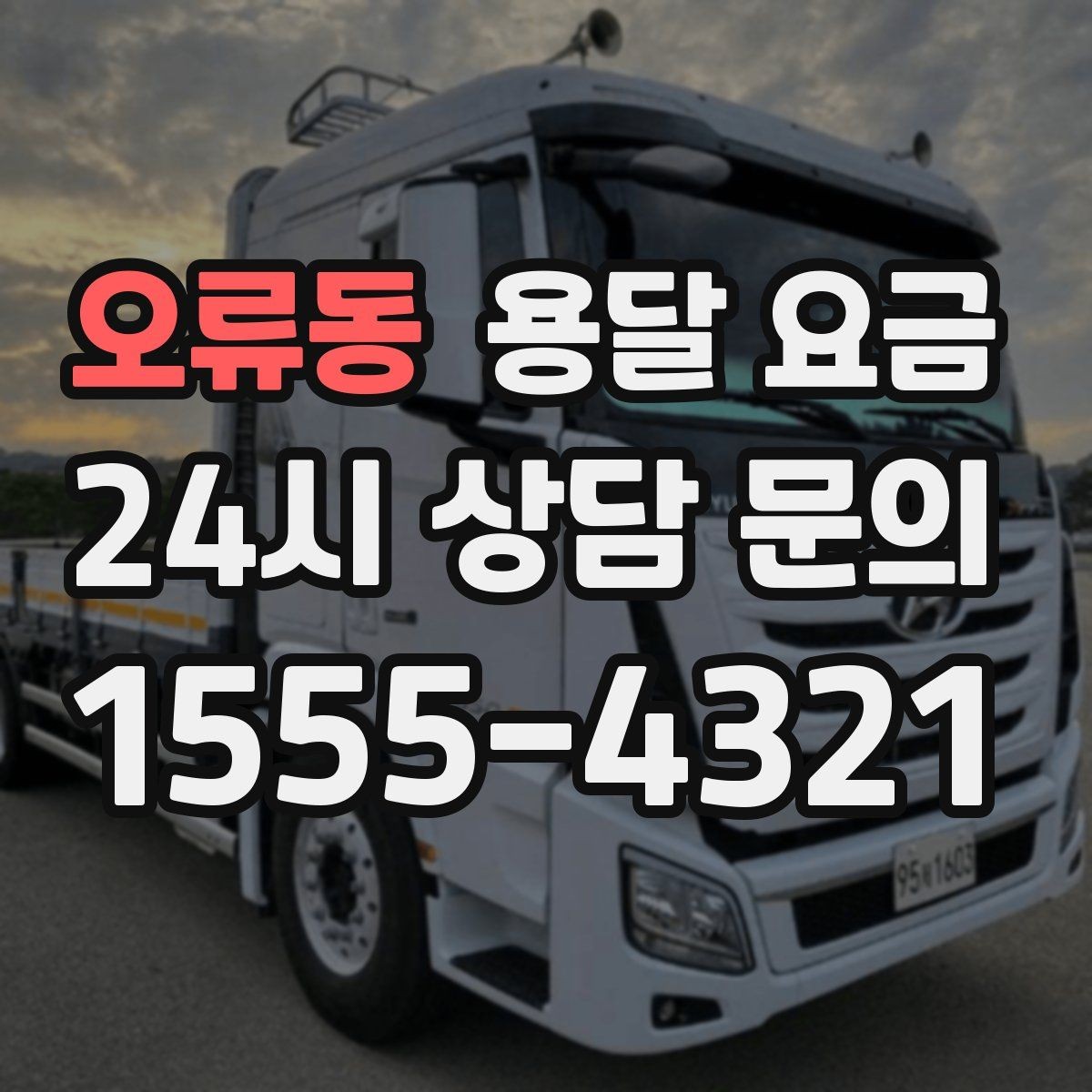 오류동 용달 요금 짐 분류만 해도 달라지는 결과