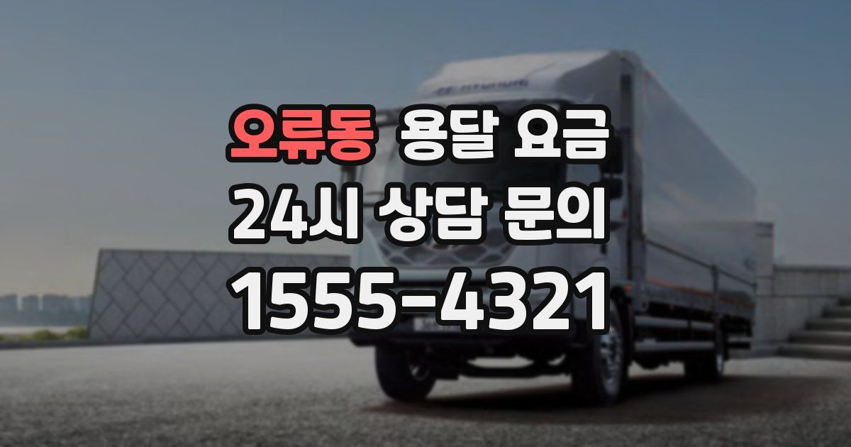 오류동 용달 요금