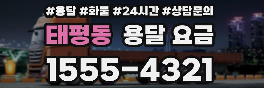 태평동 용달 요금