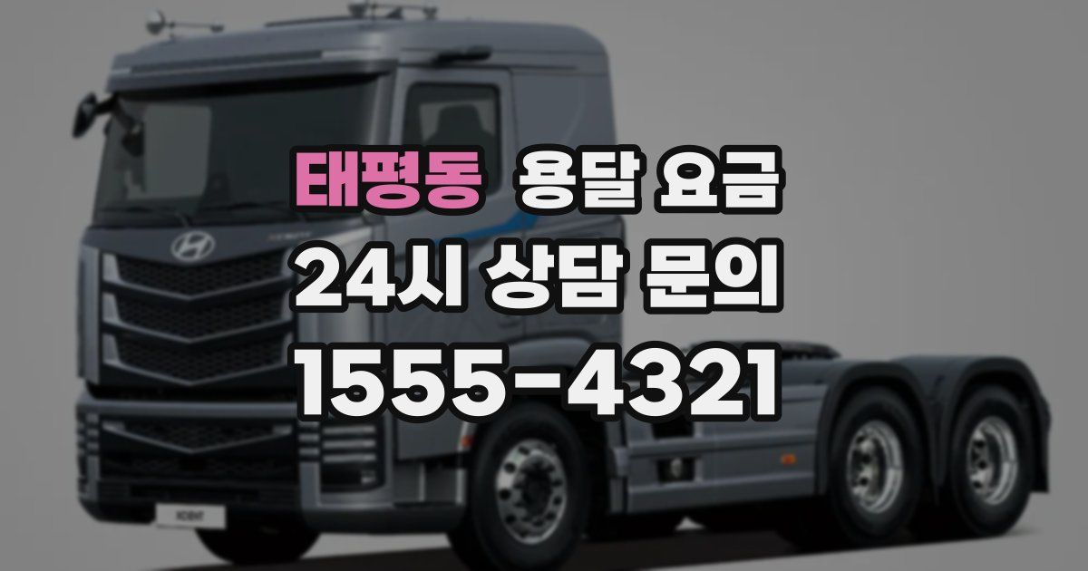 태평동 용달 요금