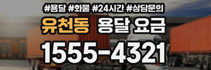 유천동 용달 요금