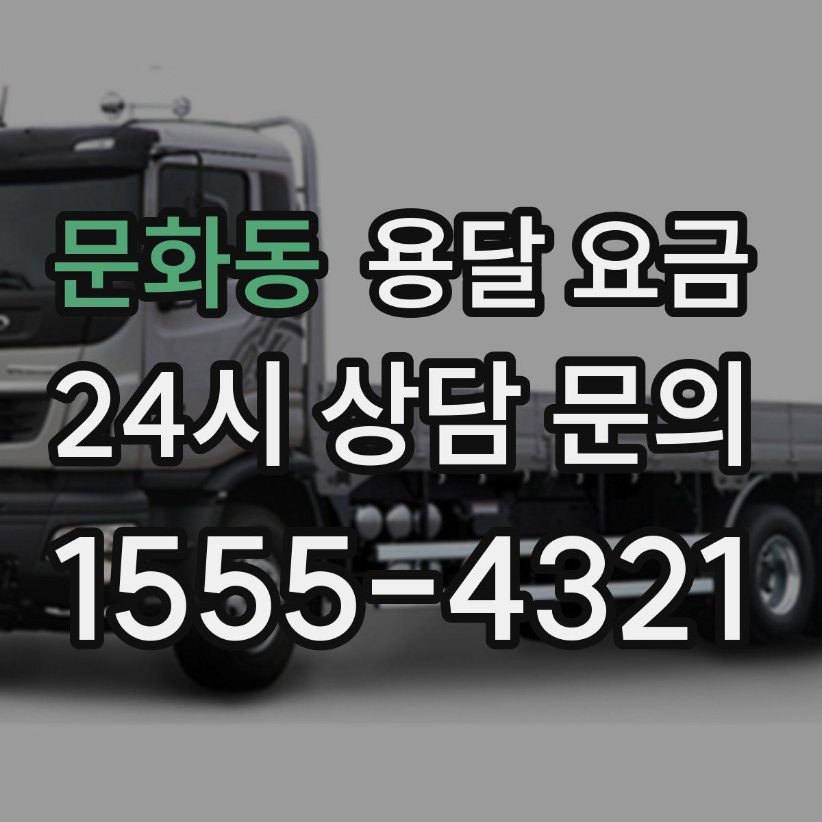 문화동 용달 요금