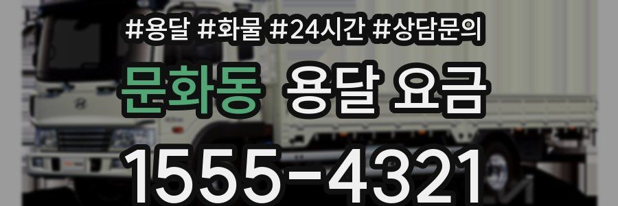 문화동 용달 요금