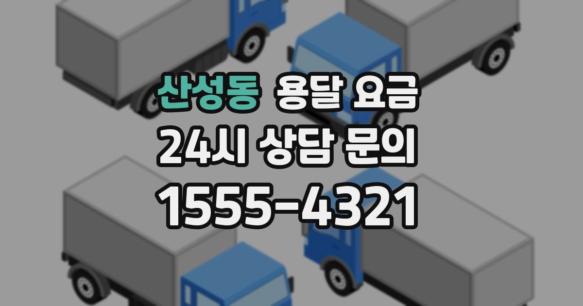 산성동 용달 요금