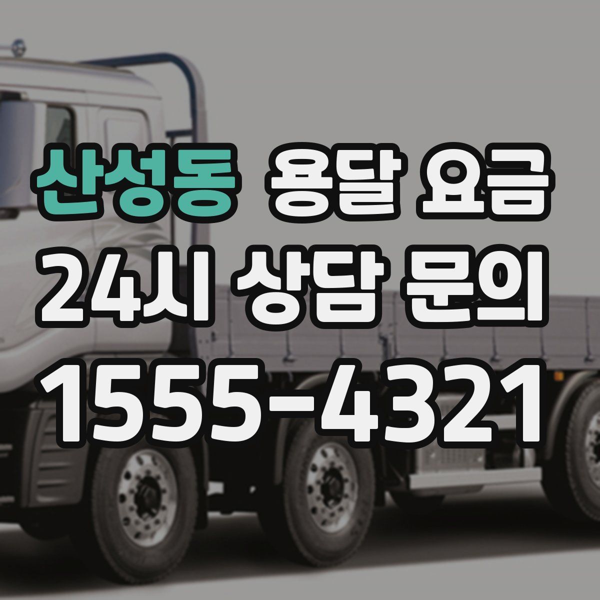 산성동 용달 요금