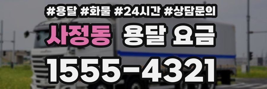 사정동 용달 요금