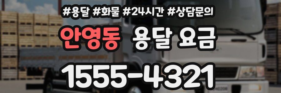 안영동 용달 요금