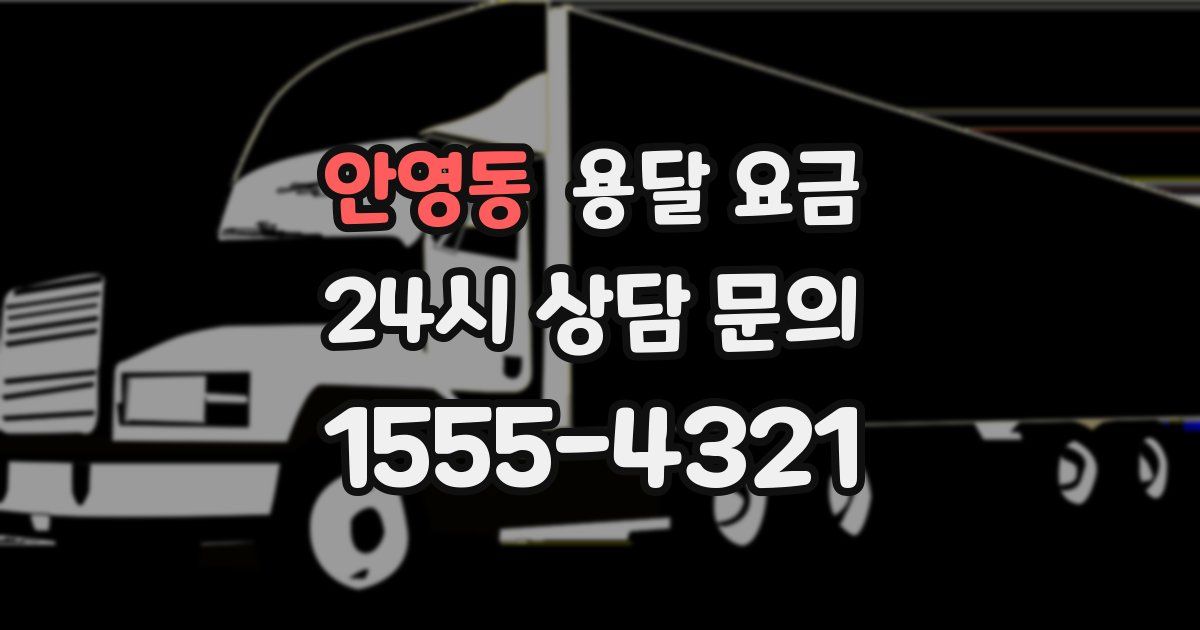 안영동 용달 요금