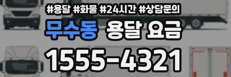 무수동 용달 요금