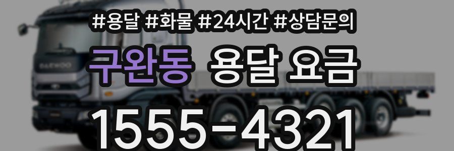 구완동 용달 요금