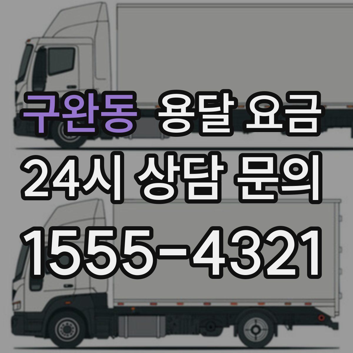 구완동 용달 요금