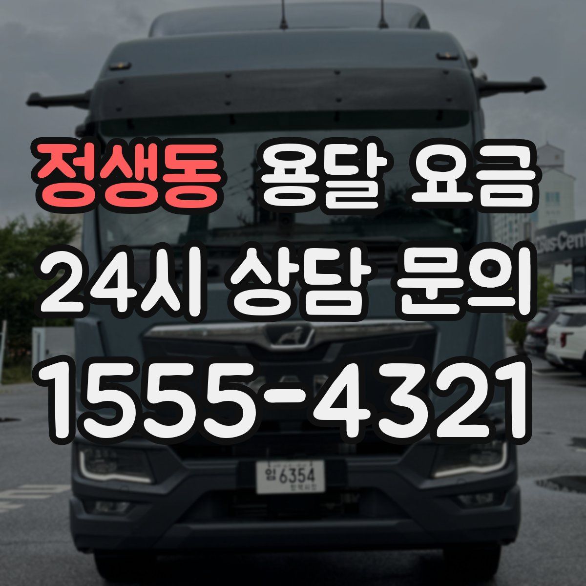 정생동 용달 요금