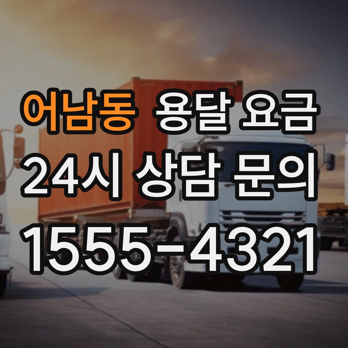 어남동 용달 요금