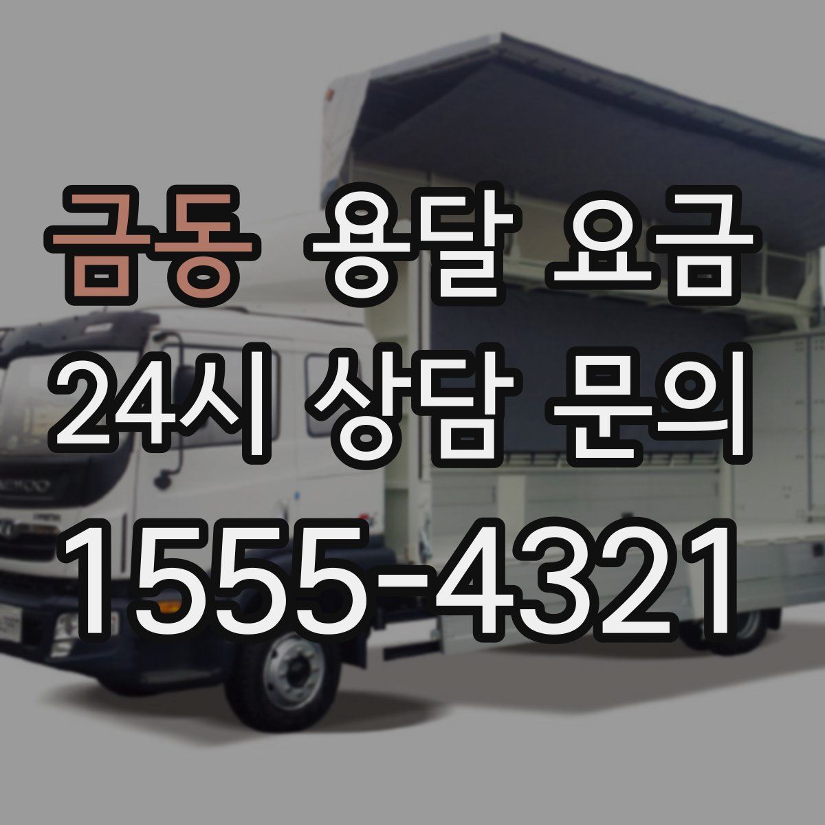 금동 용달 요금