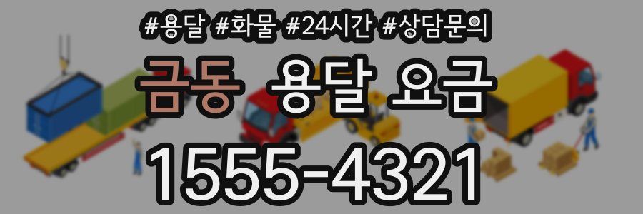 금동 용달 요금