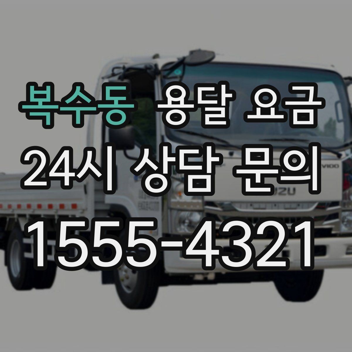 복수동 용달 요금 비교 시간을 줄이는 방법