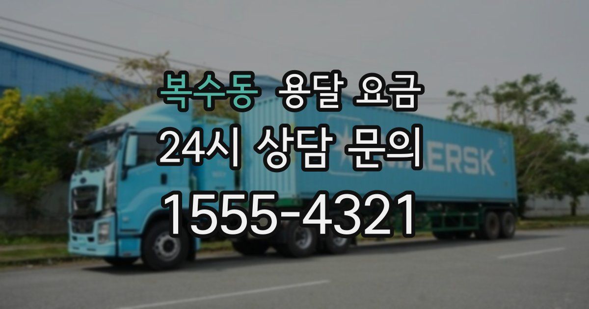 복수동 용달 요금