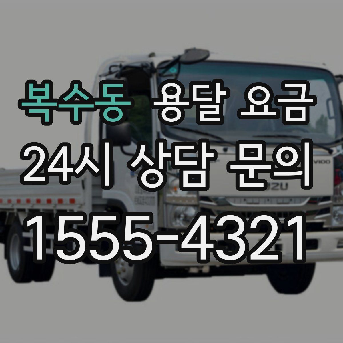 복수동 용달 요금