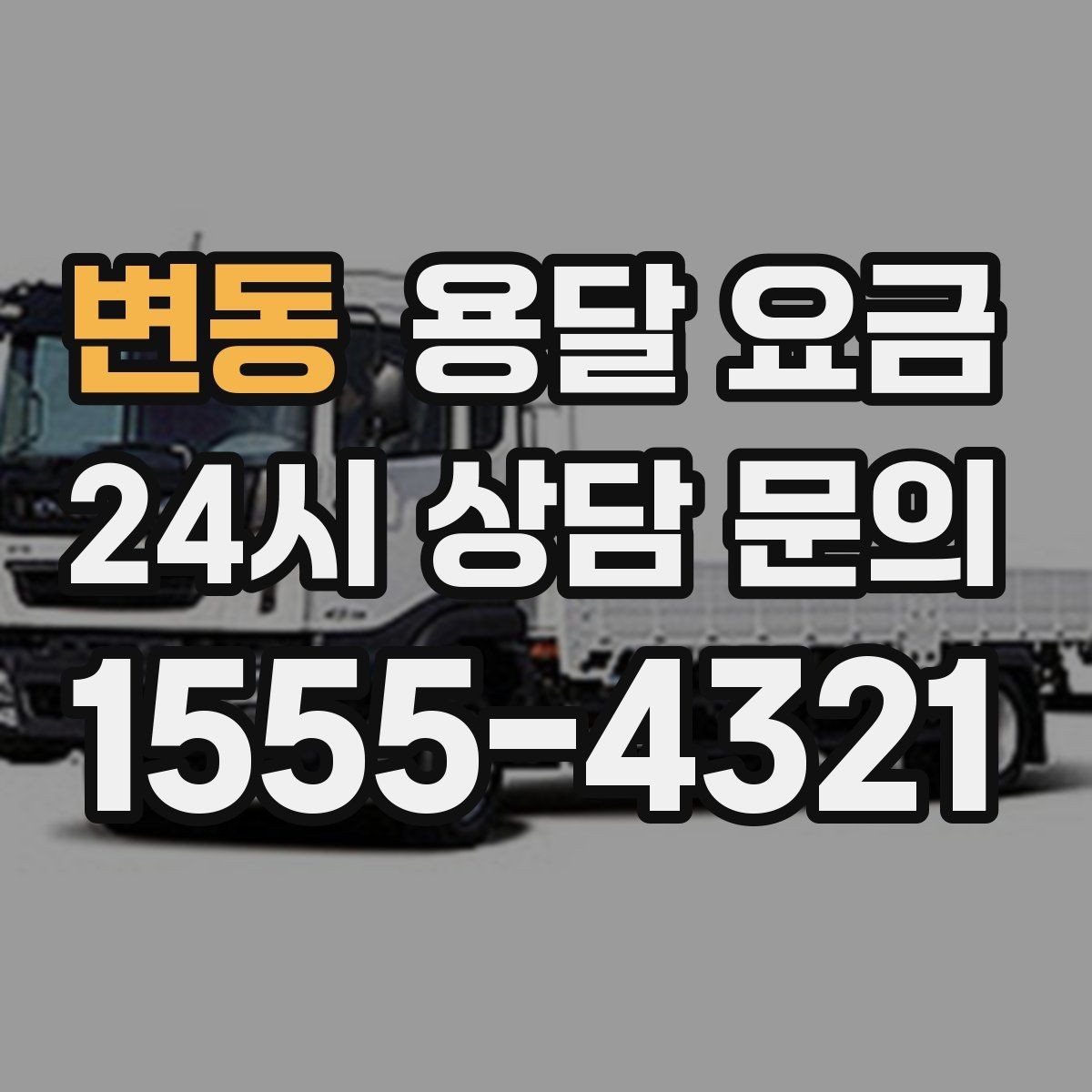 변동 용달 요금 주말과 평일 차이 정리