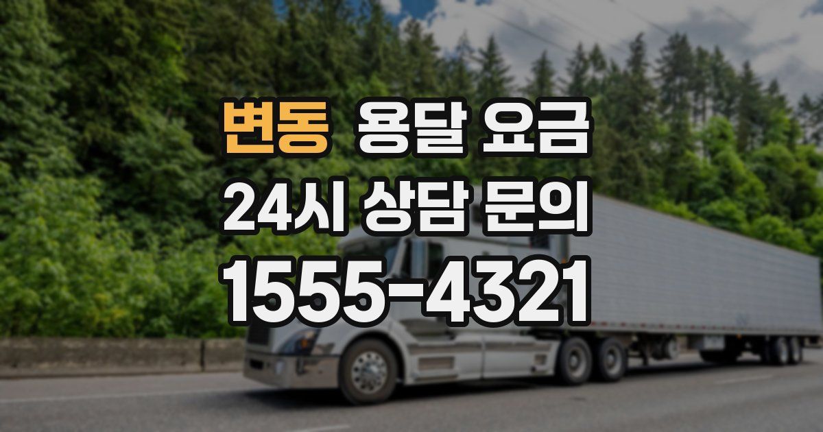 변동 용달 요금