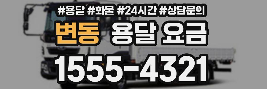 변동 용달 요금