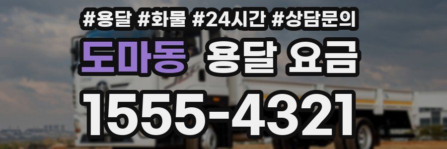 도마동 용달 요금