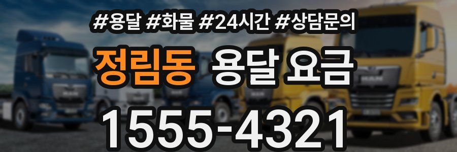 정림동 용달 요금