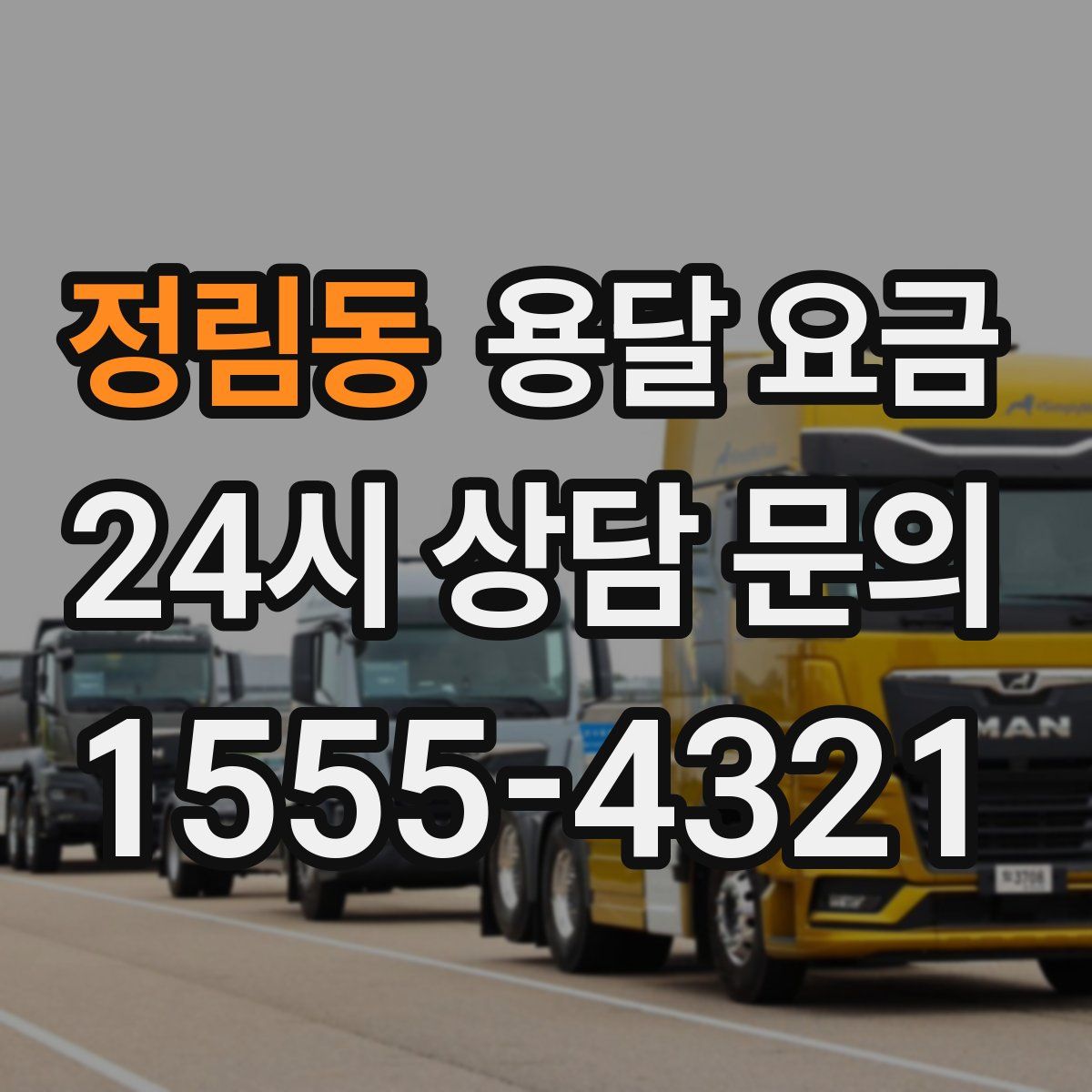 정림동 용달 요금