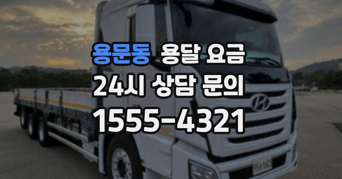 용문동 용달 요금