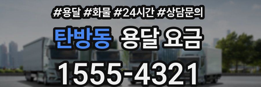 탄방동 용달 요금