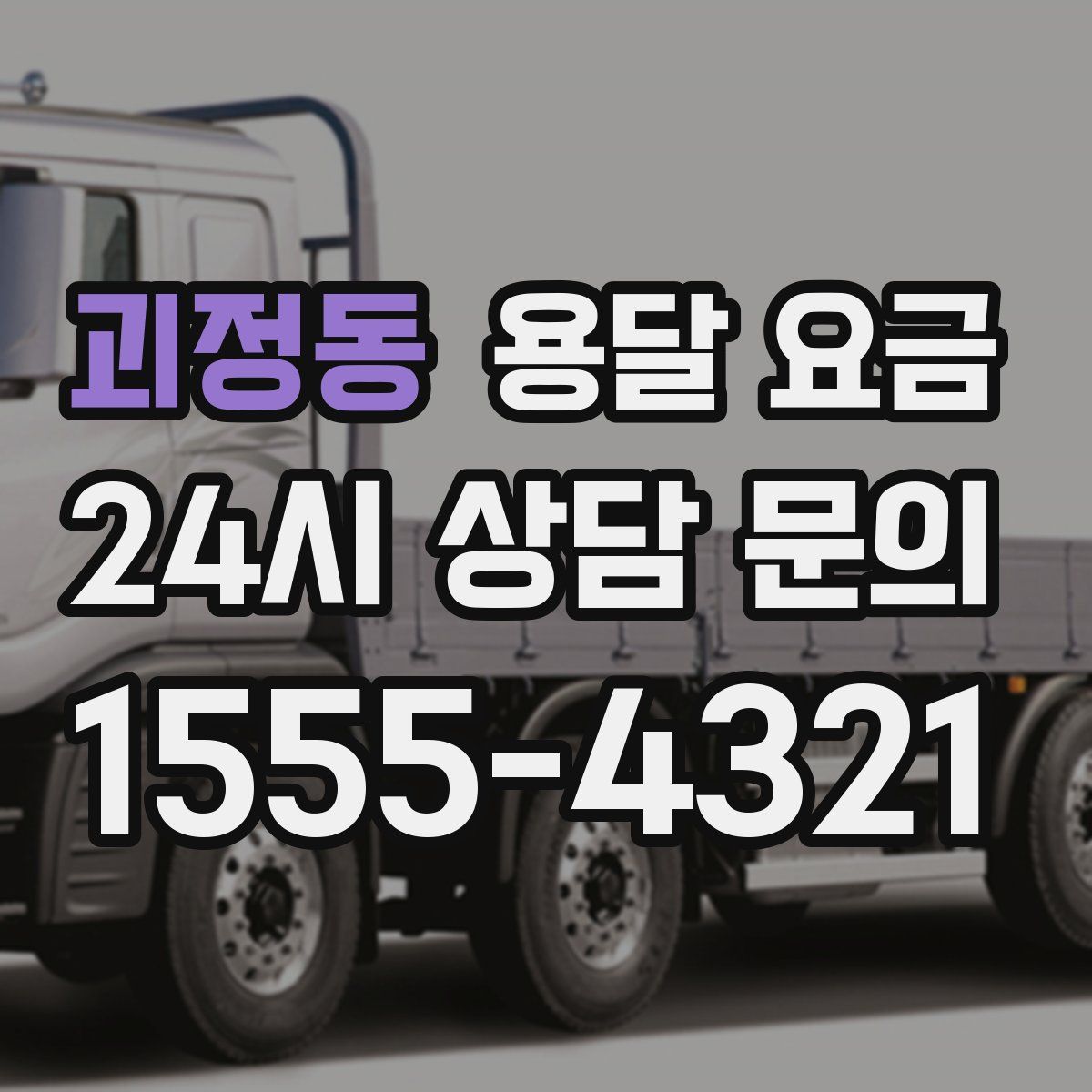 괴정동 용달 요금