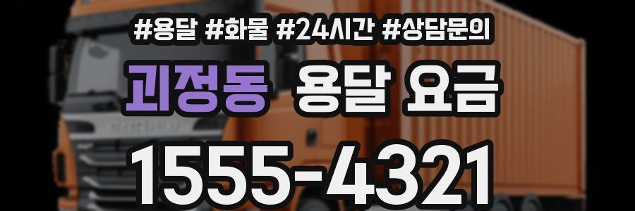 괴정동 용달 요금