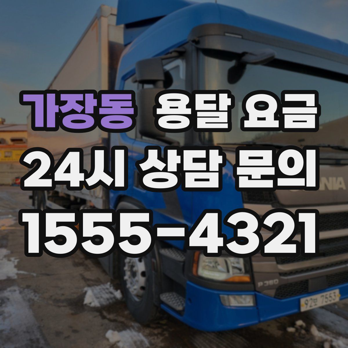 가장동 용달 요금