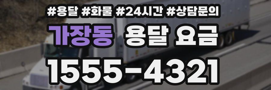 가장동 용달 요금