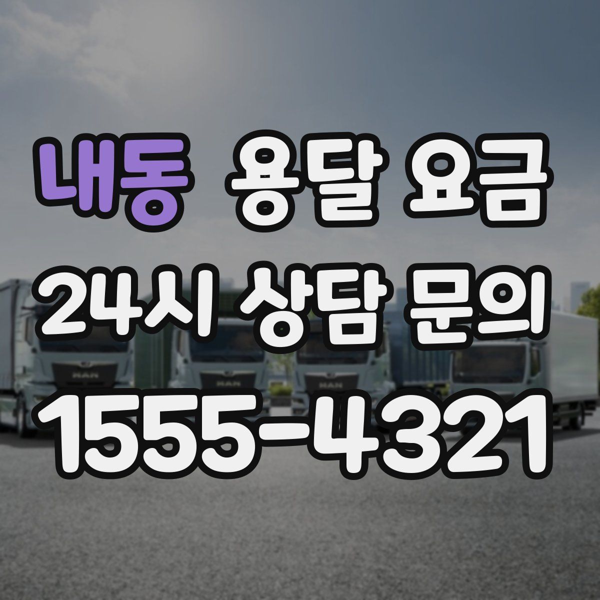 내동 용달 요금