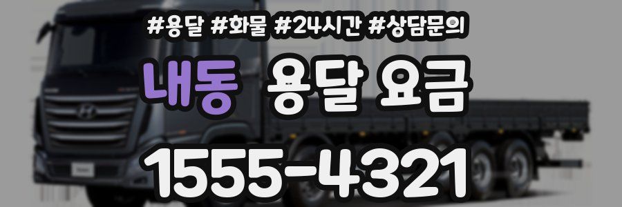 내동 용달 요금